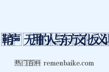 鞘声·无用的人与东方文化反义词是什么意思的图片